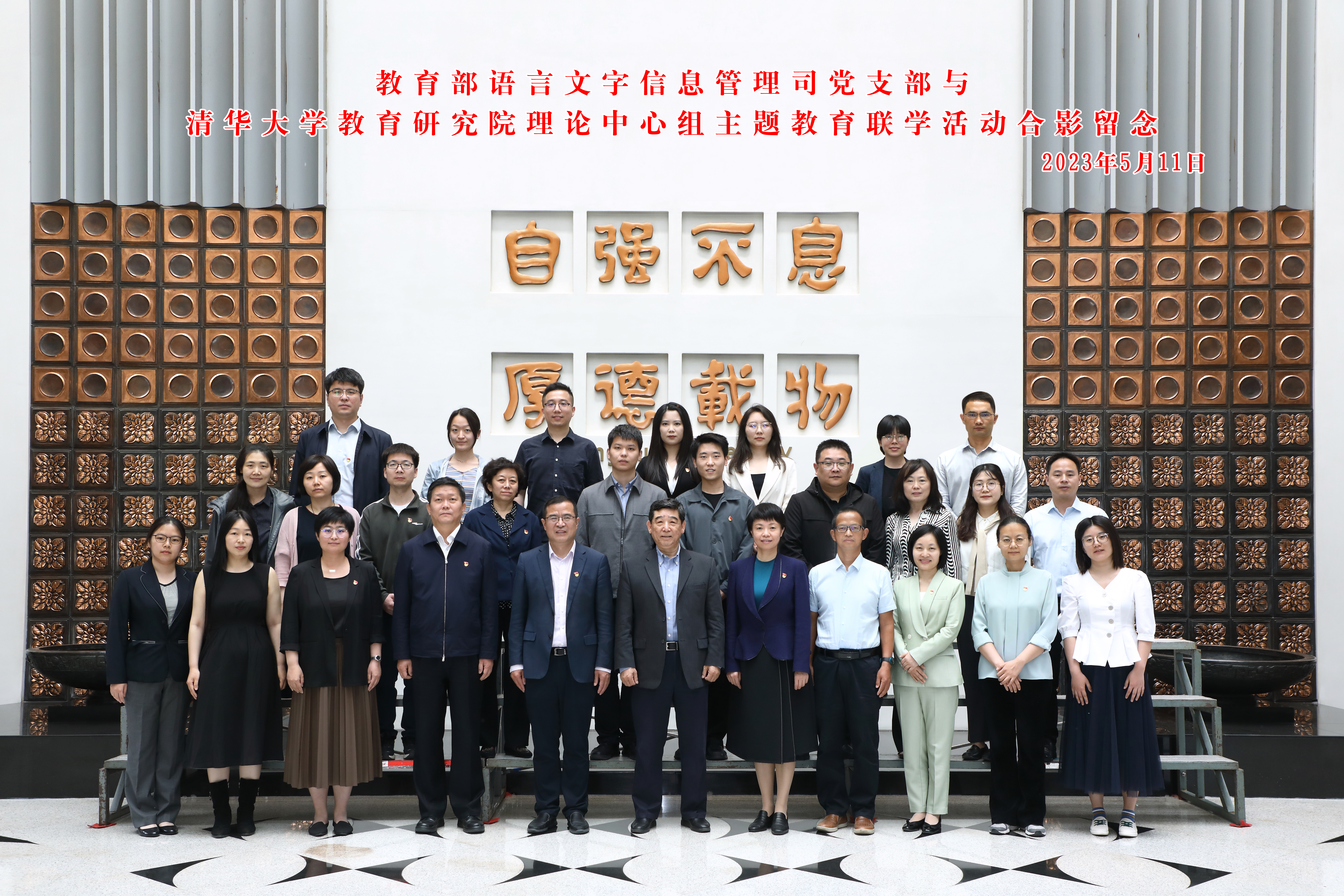 20230511-教育部语言文字信息管理司党支部与开云app官网下载安卓教育研究院理论中心组主题教育联合学习活动顺利召开-教研院-与会人员合影.jpg