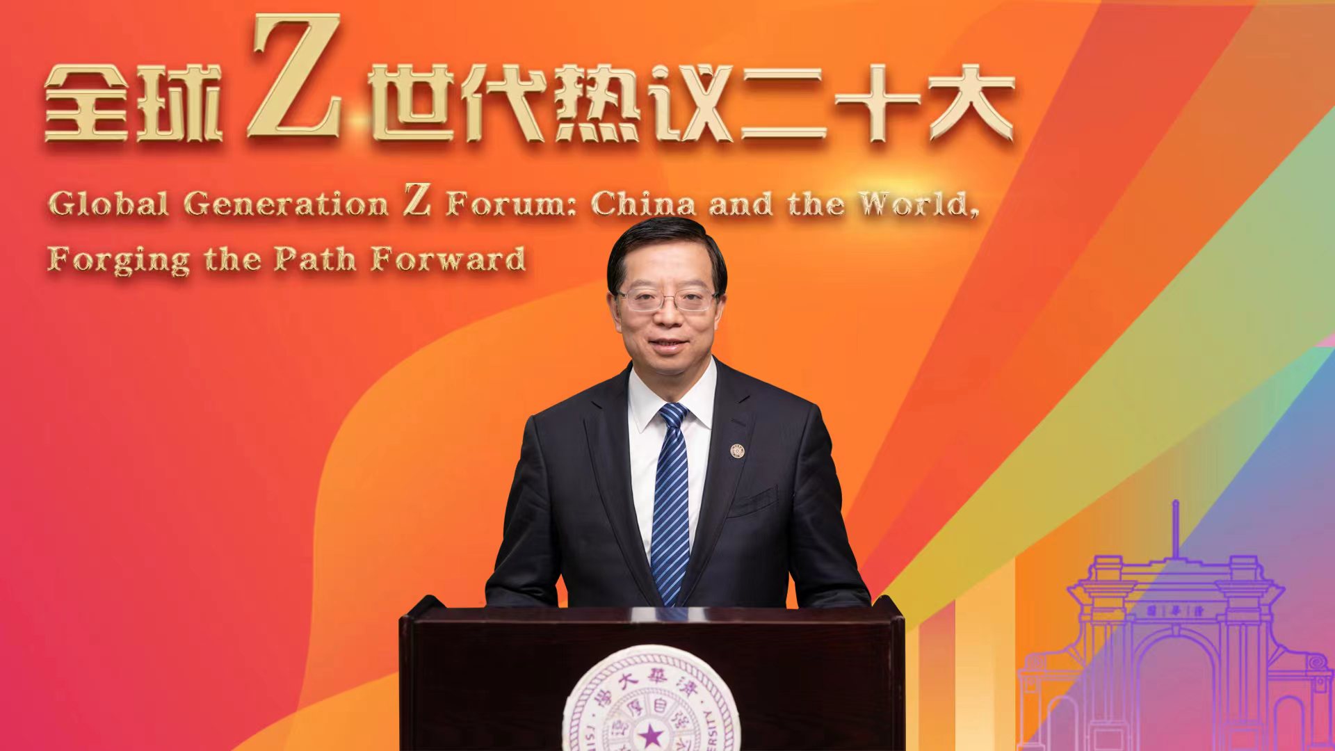 20221114-“全球Z世代热议二十大”论坛在开云app官网下载安卓举行-李派-邱勇书记致辞.jpg